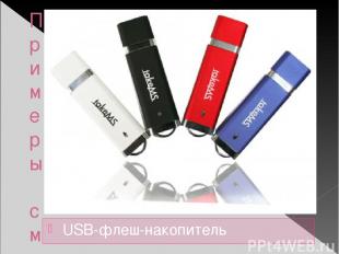 Примеры сменных носителей USB-флеш-накопитель