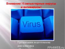 Компьютерные вирусы. Антивирусные программы.