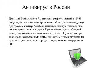 Антивирус в России Дмитрий Николаевич Лозинский, разработавший в 1988 году, прак