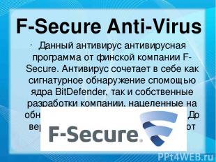 F-Secure Anti-Virus Данный антивирус антивирусная программа от финской компании