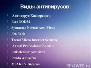 Виды антивирусов:  Антивирус Касперского Eset NOD32 Symantec Norton Anti-Virus  
