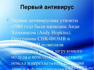 Первый антивирус Первые антивирусные утилиты (1984 год) были написаны Анди Хопки