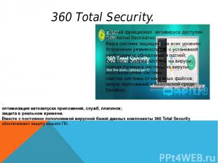 360 Total Security. . оптимизация автозапуска приложений, служб, плагинов; защит