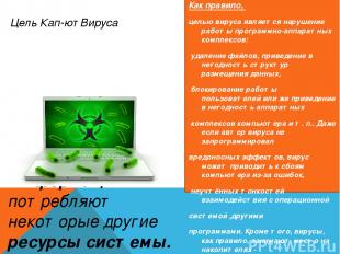 Цель Кап-ют Вируса Как правило, целью вируса является нарушение работы программн