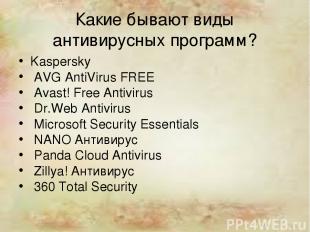 Какие бывают виды антивирусных программ? Kaspersky AVG AntiVirus FREE Avast! Fre