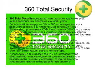 360 Total Security 360 Total Security предлагает комплексную защиту от всех видо