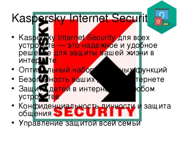 Kaspersky Internet Security Kaspersky Internet Security для всех устройств — это надежное и удобное решение для защиты вашей жизни в интернете. Оптимальный набор защитных функций Безопасность ваших денег в интернете Защита детей в интернете на любом…