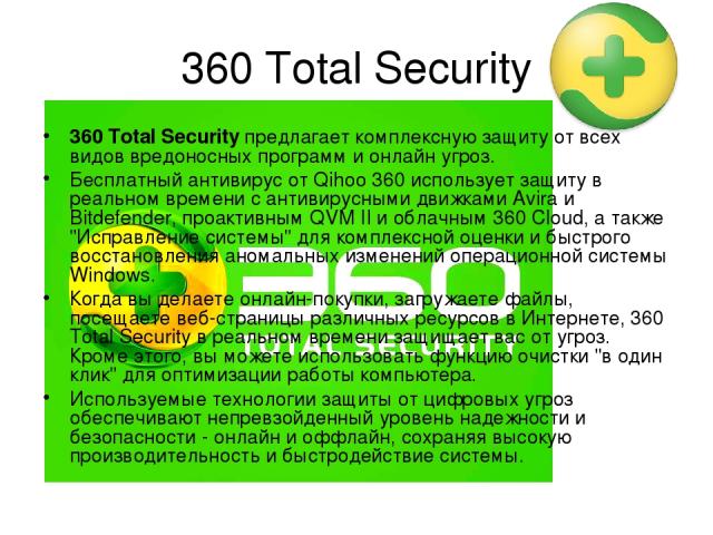 360 Total Security 360 Total Security предлагает комплексную защиту от всех видов вредоносных программ и онлайн угроз. Бесплатный антивирус от Qihoo 360 использует защиту в реальном времени с антивирусными движками Avira и Bitdefender, проактивным Q…