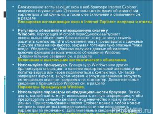 Блокирование всплывающих окон в веб-браузере Internet Explorer включено по умолч