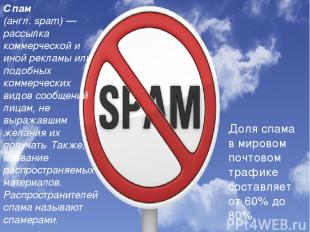 Спам (англ. spam) — рассылка коммерческой и иной рекламы или подобных коммерческ