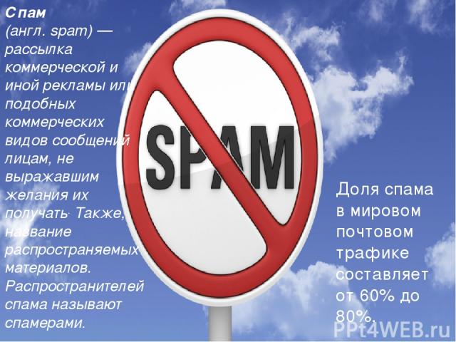 Спам (англ. spam) — рассылка коммерческой и иной рекламы или подобных коммерческих видов сообщений лицам, не выражавшим желания их получать. Также, название распространяемых материалов. Распространителей спама называют спамерами. Спам (англ. spam) —…