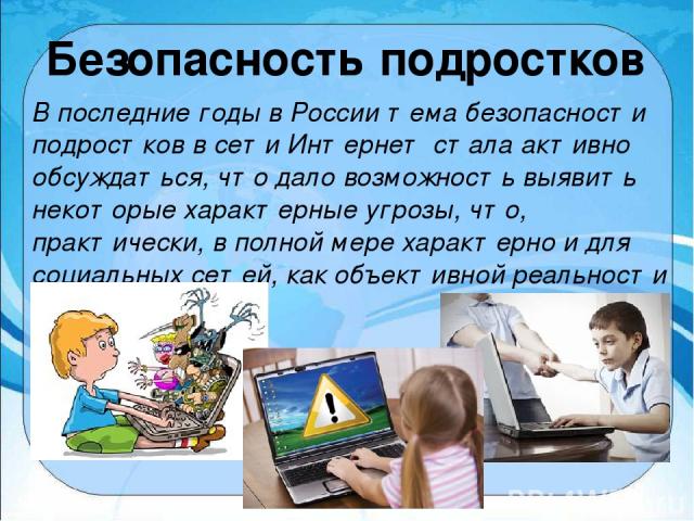 В последние годы в России тема безопасности подростков в сети Интернет стала активно обсуждаться, что дало возможность выявить некоторые характерные угрозы, что, практически, в полной мере характерно и для социальных сетей, как объективной реальност…
