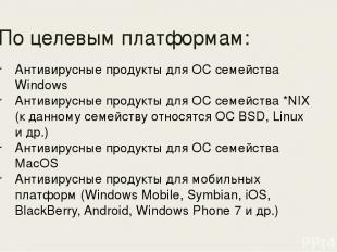 По целевым платформам: Антивирусные продукты для ОС семейства Windows Антивирусн