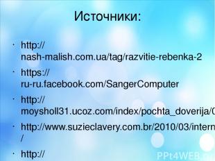 Источники: http://nash-malish.com.ua/tag/razvitie-rebenka-2 https://ru-ru.facebo