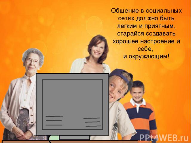 Общение в социальных сетях должно быть легким и приятным, старайся создавать хорошее настроение и себе, и окружающим!