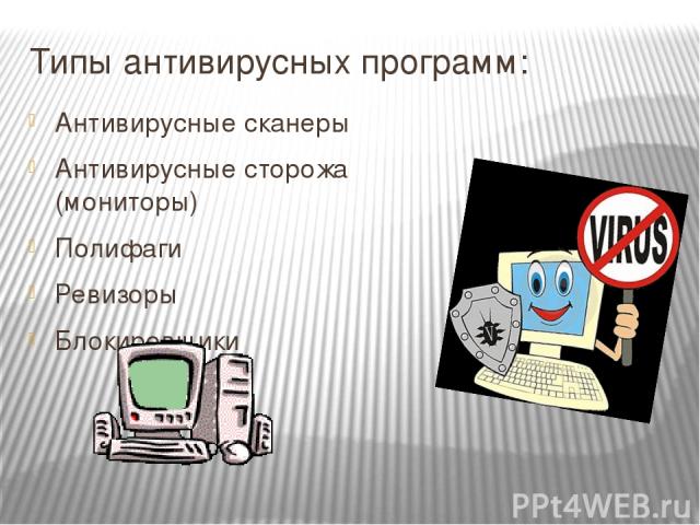 Типы антивирусных программ: Антивирусные сканеры Антивирусные сторожа (мониторы) Полифаги Ревизоры Блокировщики