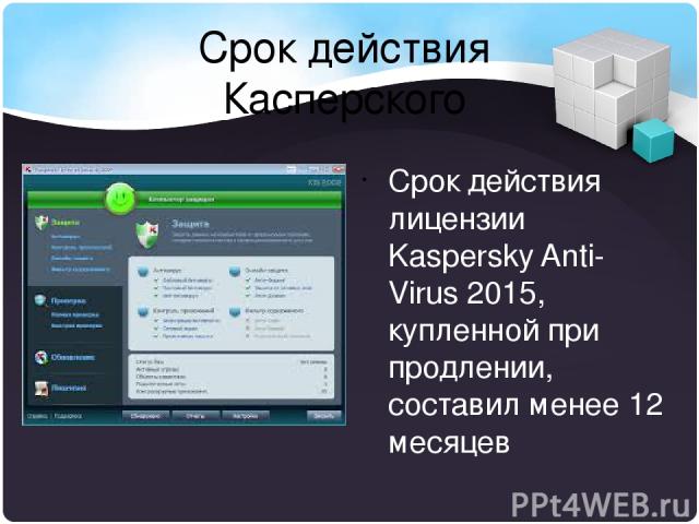 Срок действия Касперского Срок действия лицензии Kaspersky Anti-Virus 2015, купленной при продлении, составил менее 12 месяцев