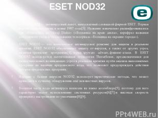 ESET NOD32 ESET NOD32 — антивирусный пакет, выпускаемый словацкой фирмой ESET. П