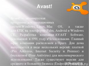 Avast! Avast! — антивирусная программа для операционных систем Windows, Linux, M