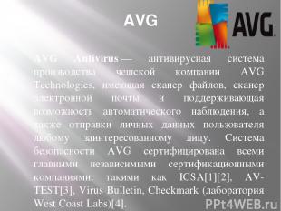 AVG AVG Antivirus — антивирусная система производства чешской компании AVG Techn