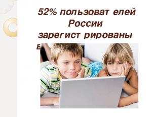 52% пользователей России зарегистрированы в социальных сетях