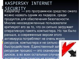KASPERSKY INTERNET SECURITY Kaspersky  — это программное средство смело можно на