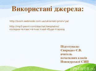 http://svsm.webnode.com.ua/ukrainskі-prislіv'ya/ Підготувала: Свиридко Є.В. вчит