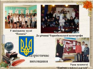 Патріотичне виховання У шкільному музеї “Память” До річниці Чорнобильської катас