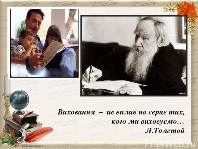 Виховання – це вплив на серце тих, кого ми виховуємо… Л.Толстой