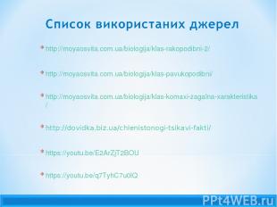 http://moyaosvita.com.ua/biologija/klas-rakopodibni-2/ http://moyaosvita.com.ua/