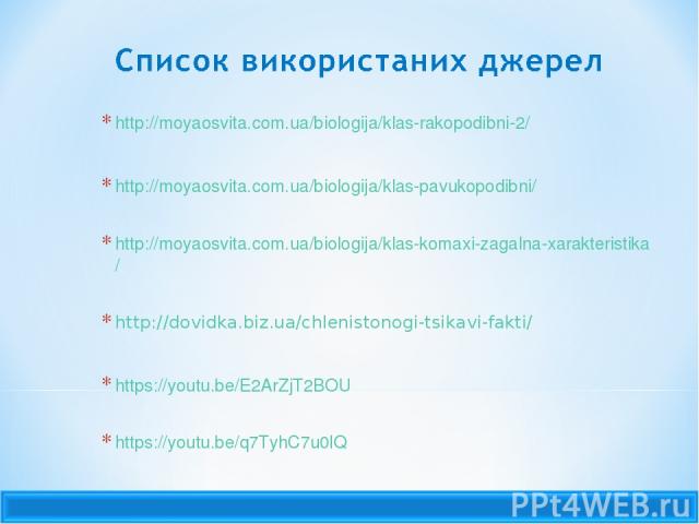 http://moyaosvita.com.ua/biologija/klas-rakopodibni-2/ http://moyaosvita.com.ua/biologija/klas-pavukopodibni/ http://moyaosvita.com.ua/biologija/klas-komaxi-zagalna-xarakteristika/ http://dovidka.biz.ua/chlenistonogi-tsikavi-fakti/ https://youtu.be/…