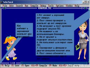 Как избежать заражения компьютера вирусами? 1.Установить хороший антивирус. 2. П