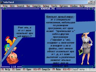 Учитель, а что такое «компьютерный вирус»? Компьютерный вирус - это специально н