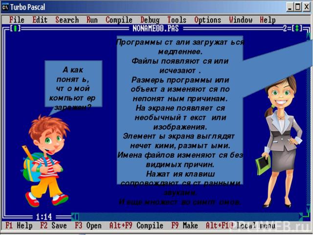 А как понять, что мой компьютер заражен? Программы стали загружаться медленнее. Файлы появляются или исчезают. Размерь программы или объекта изменяются по непонятным причинам. На экране появляется необычный текст или изображения. Элементы экрана выг…