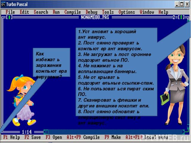 Как избежать заражения компьютера вирусами? 1.Установить хороший антивирус. 2. Постоянно проверять компьютер антивирусом. 3. Не загружать постороннее подозрительное ПО. 4. Не нажимать на всплывающие баннеры. 5. Не открывать подозрительные ссылки-спа…