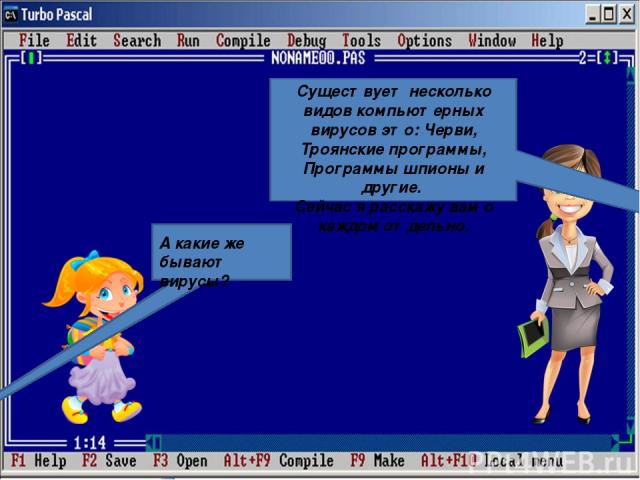 А какие же бывают вирусы? Существует несколько видов компьютерных вирусов это: Черви, Троянские программы, Программы шпионы и другие. Сейчас я расскажу вам о каждом отдельно.