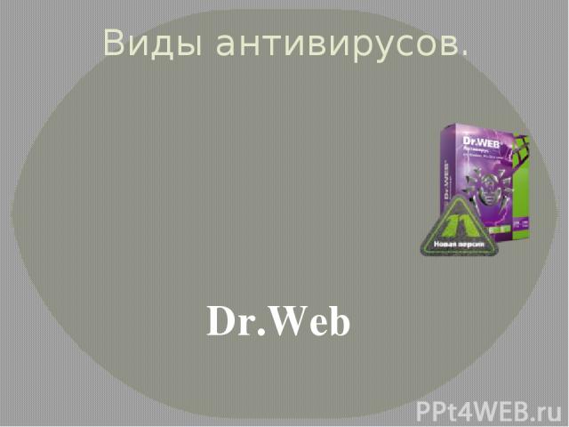 Виды антивирусов. Dr.Web