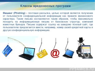 Фишинг (Phishing) – почтовая рассылка, целью которой является получение от польз