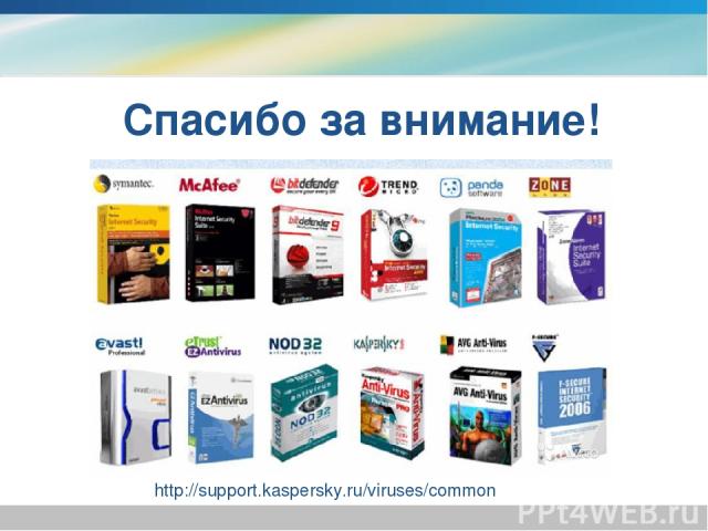http://support.kaspersky.ru/viruses/common Спасибо за внимание!