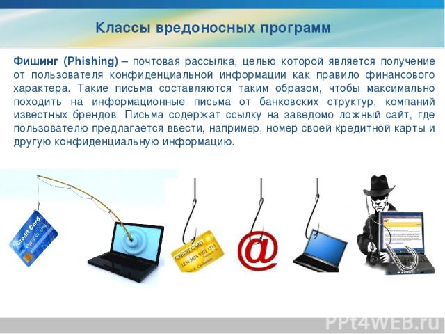 Фишинг (Phishing) – почтовая рассылка, целью которой является получение от пользователя конфиденциальной информации как правило финансового характера. Такие письма составляются таким образом, чтобы максимально походить на информационные письма от ба…