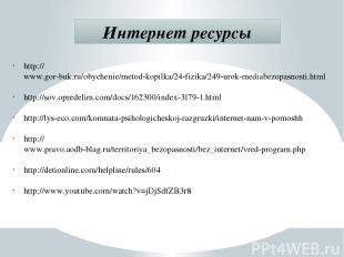 http://www.gor-buk.ru/obychenie/metod-kopilka/24-fizika/249-urok-mediabezopasnos