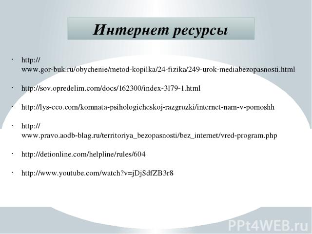 http://www.gor-buk.ru/obychenie/metod-kopilka/24-fizika/249-urok-mediabezopasnosti.html http://sov.opredelim.com/docs/162300/index-3179-1.html http://lys-eco.com/komnata-psihologicheskoj-razgruzki/internet-nam-v-pomoshh http://www.pravo.aodb-blag.ru…
