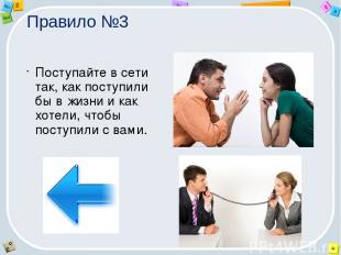 Правило №5  Пишите понятным русским языком.  Не нужно писать так, что смысл текс