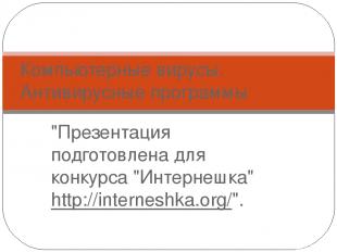 "Презентация подготовлена для конкурса "Интернешка" http://interneshka.org/". Ко