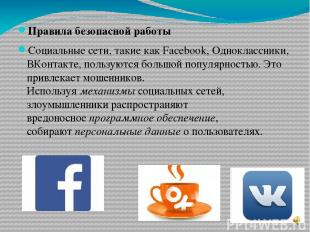 Правила безопасной работы Социальные сети, такие как Facebook, Одноклассники, ВК