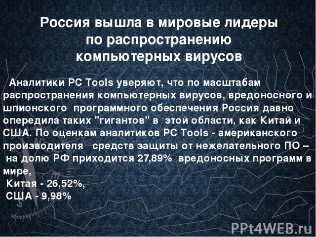 Аналитики PC Tools уверяют, что по масштабам распространения компьютерных вирусов, вредоносного и шпионского программного обеспечения Россия давно опередила таких 