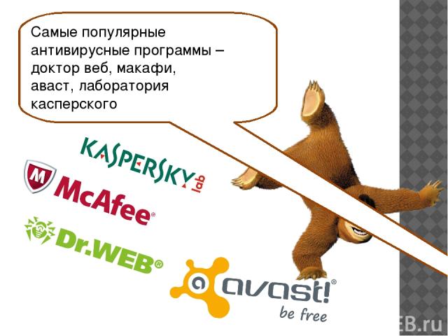 Самые популярные антивирусные программы – доктор веб, макафи, аваст, лаборатория касперского