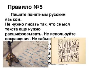 Правило №5 Пишите понятным русским языком.  Не нужно писать так, что смысл текст