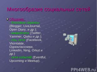 Многообразие социальных сетей Общение:  - блоговые сервисы (Blogger, LiveJournal