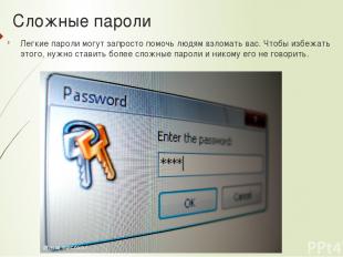 Сложные пароли Легкие пароли могут запросто помочь людям взломать вас. Чтобы изб